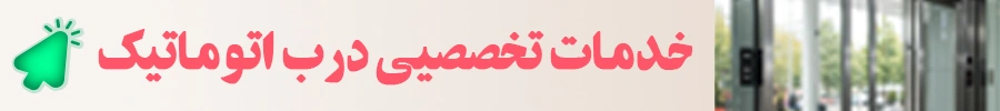تعمیر درب ریموتی-تعمیر درب اتوماتیک