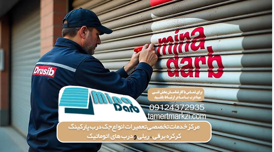 انواع جک درب پارکینگ
