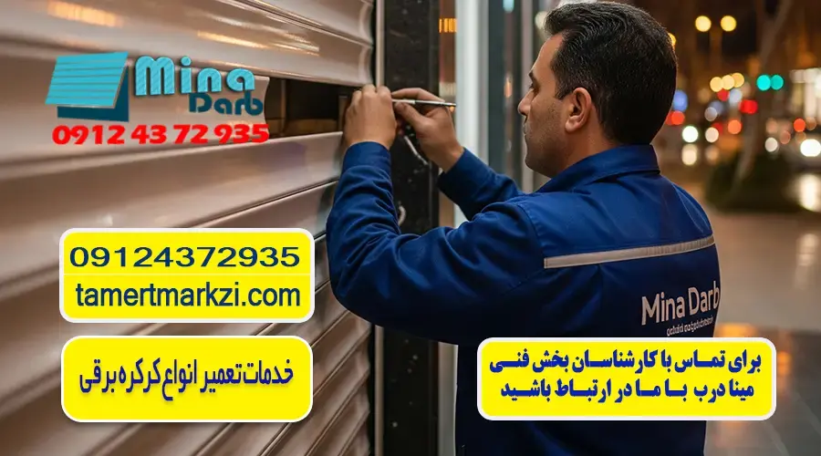 تعمیر انواع کرکره برقی