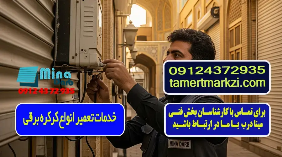 تخصصی ترین مرکز تعمیرات کرکره برقی