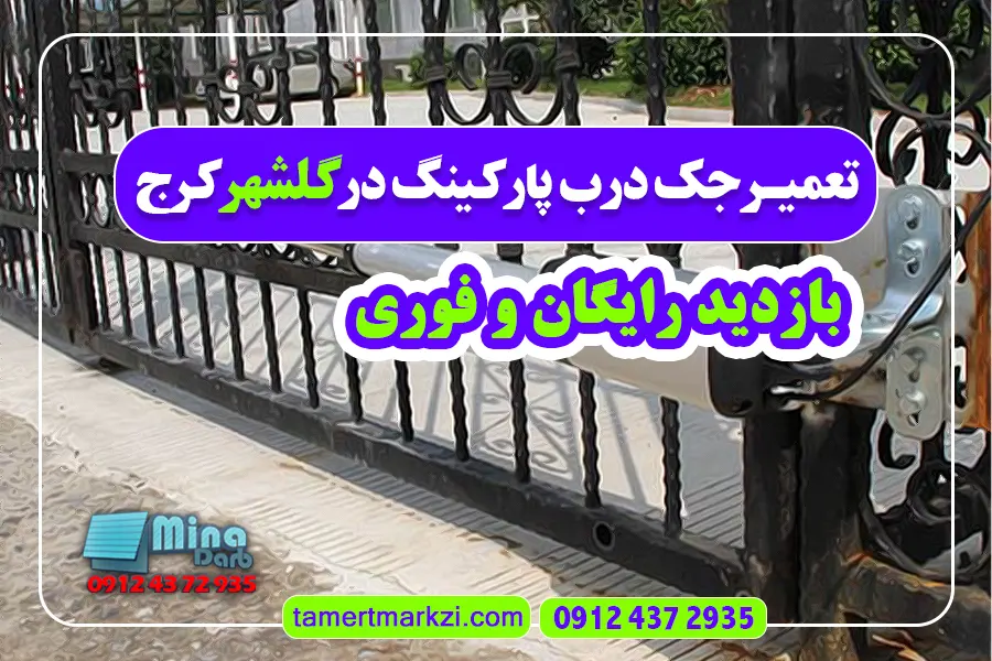 تعمیر جک پارکینگ در گلشهر کرج | بازدید رایگان و فوری