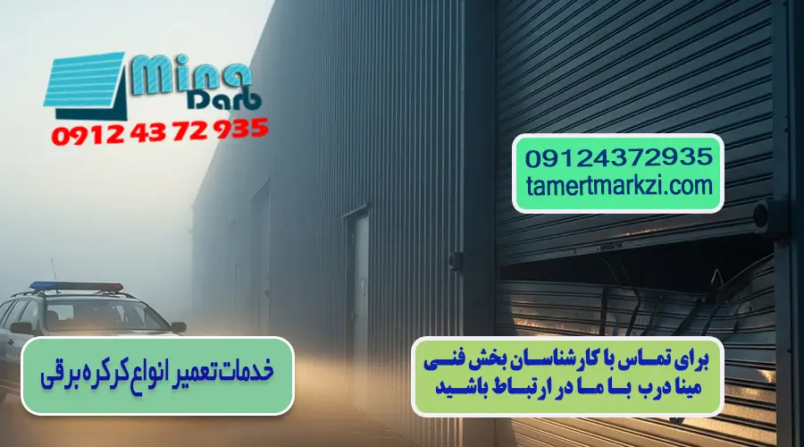 تعمیر انواع کرکره برقی