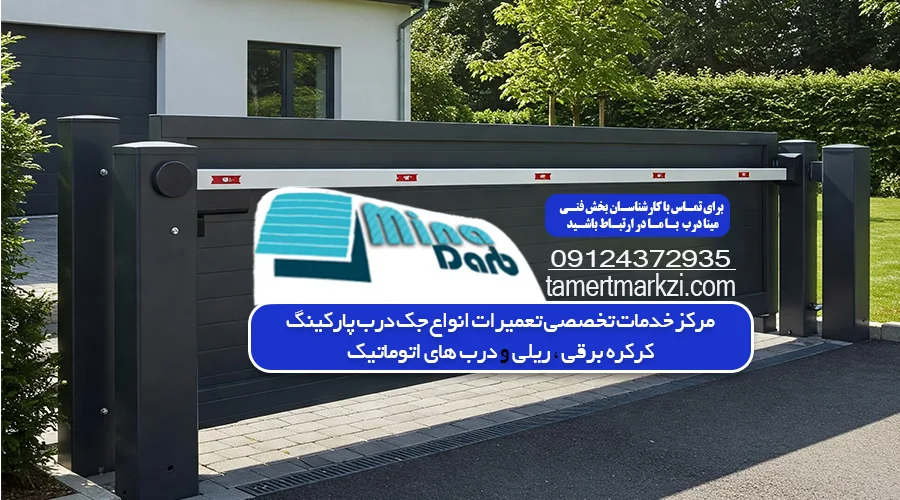 تعمیر جک بازکن پارکینگ
