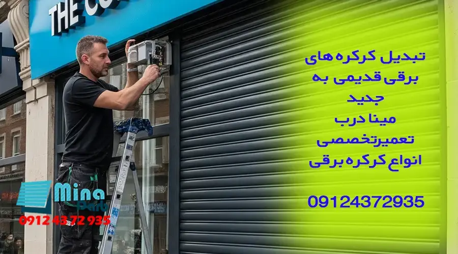 تبدیل کرکره های برقی قدیمی به جدید