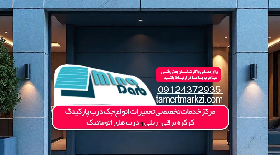افزایش عمر درب اتوماتیک