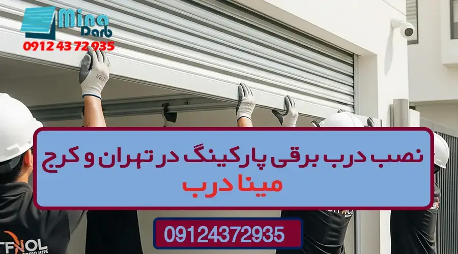 نصب درب برقی پارکینگ در تهران و کرج