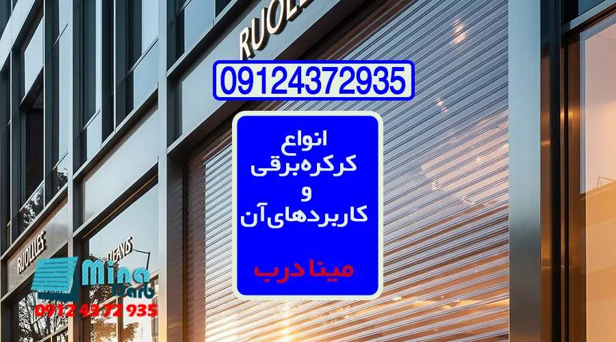 انواع درب کرکره ای برقی پارکینگ