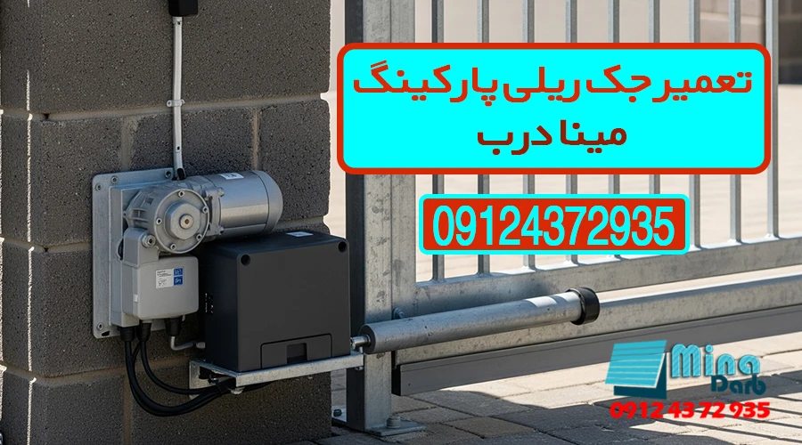 تعمیر جک درب پارکینگ مینا درب