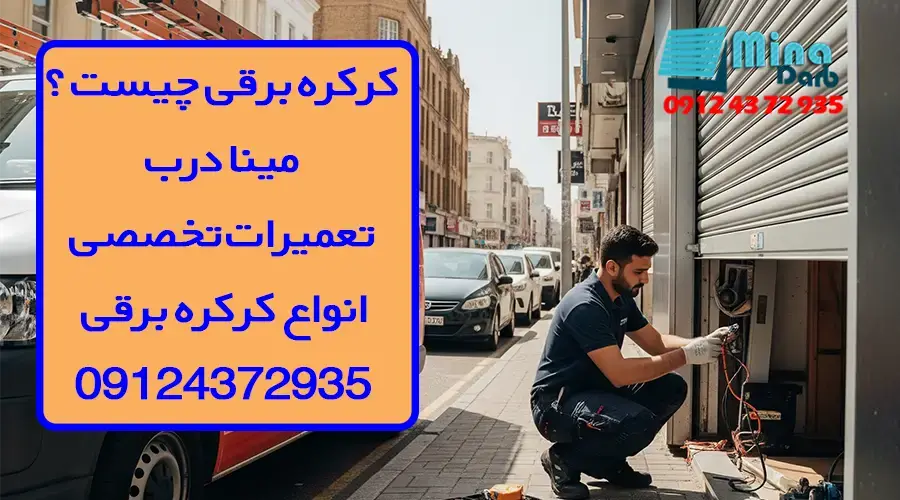 کرکره برقی چیست؟