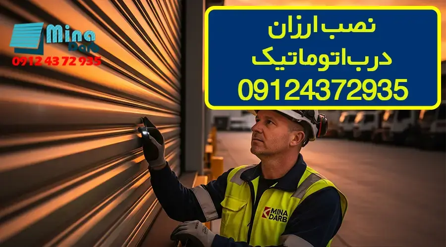 نصب ارزان درب اتوماتیک