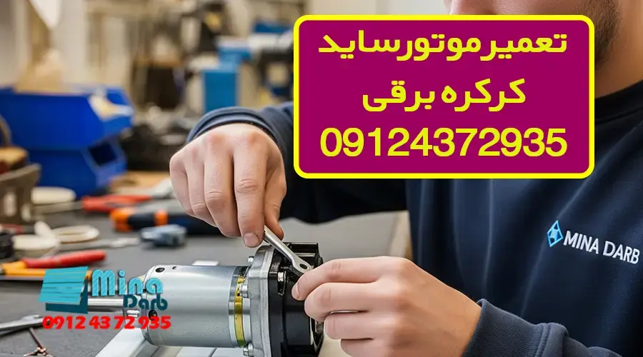 تعمیر موتور ساید کرکره برقی
