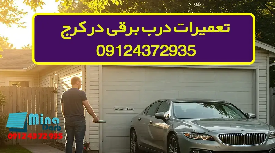 تعمیرات درب برقی در کرج