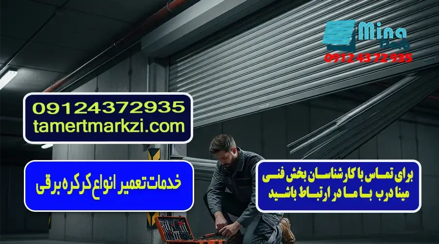 تخصصی ترین مرکز تعمیرات کرکره برقی