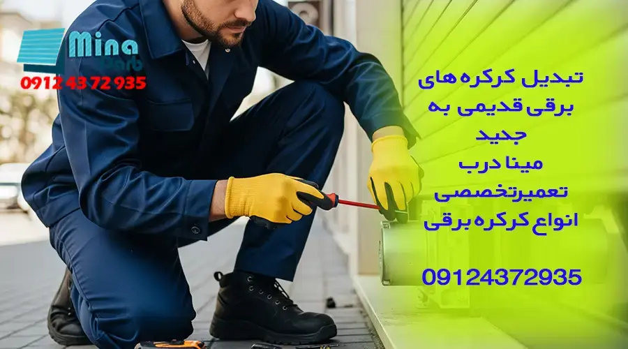 تبدیل کرکره های برقی قدیمی به جدید