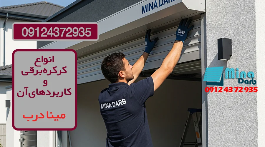 انواع کرکره برقی و کاربردهای آن