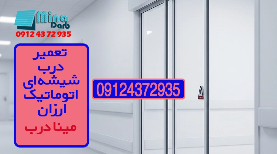 تعمیر درب شیشه ای اتوماتیک ارزان