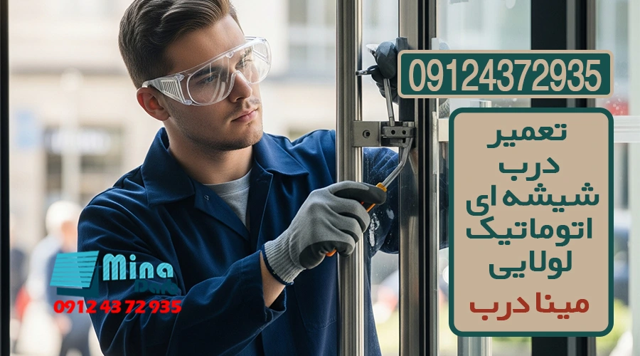 تعمیر درب شیشه ای اتوماتیک لولایی