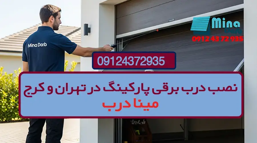 نصب درب برقی پارکینگ در تهران و کرج