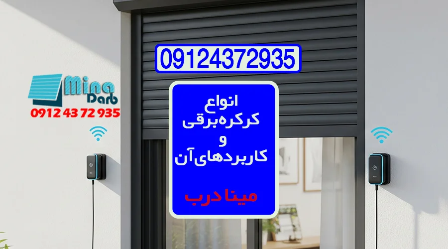 انواع درب کرکره ای برقی پارکینگ