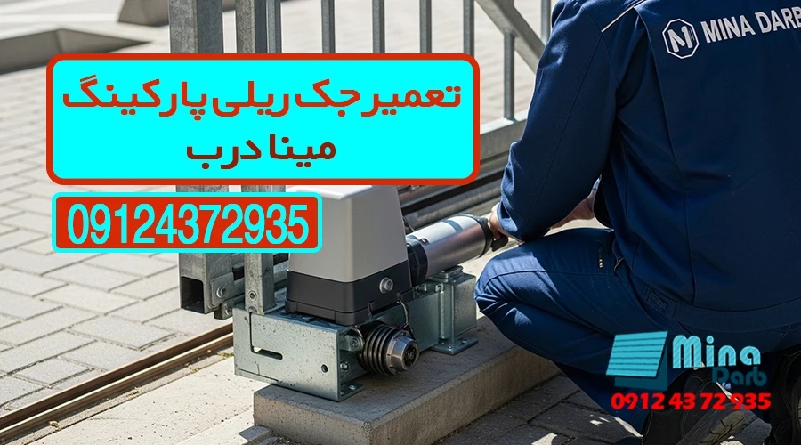 تعمیر جک ریلی پارکینگ