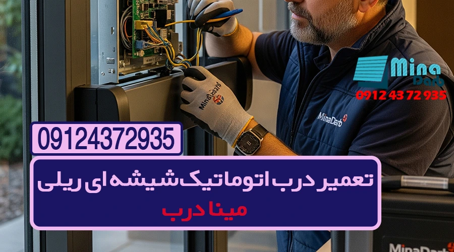 تعمیر درب اتوماتیک شیشه ای ریلی