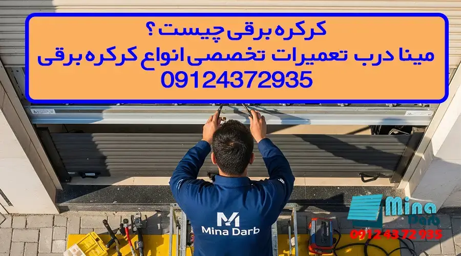 کرکره برقی چیست؟