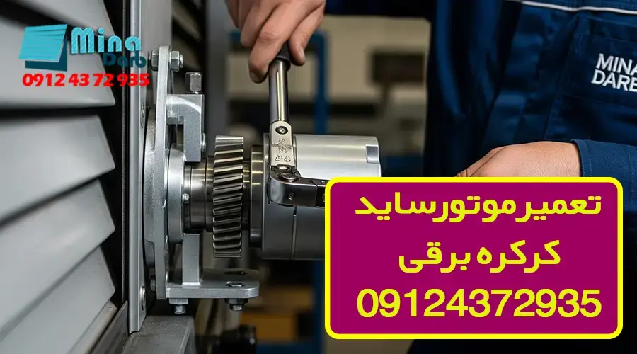 تعمیر موتور ساید کرکره برقی