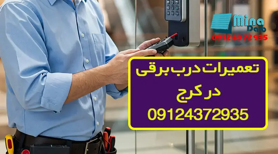 تعمیرات درب برقی در کرج