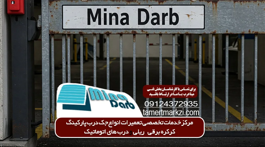 تعمیر جک پارکینگ اتوماتیک