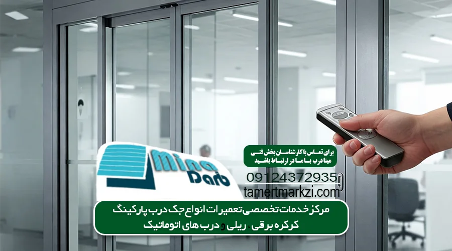 تعمیر جک برقی درب پارکینگ
