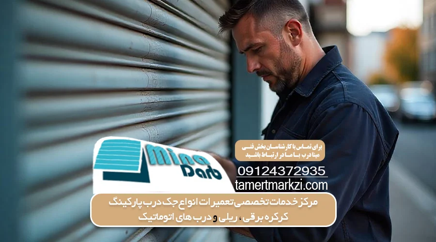 انواع جک درب پارکینگ