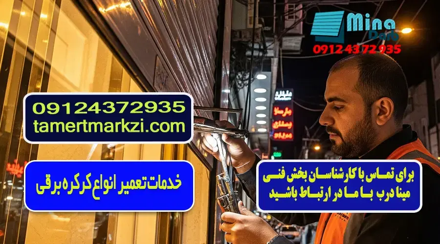 تخصصی ترین مرکز تعمیرات کرکره برقی