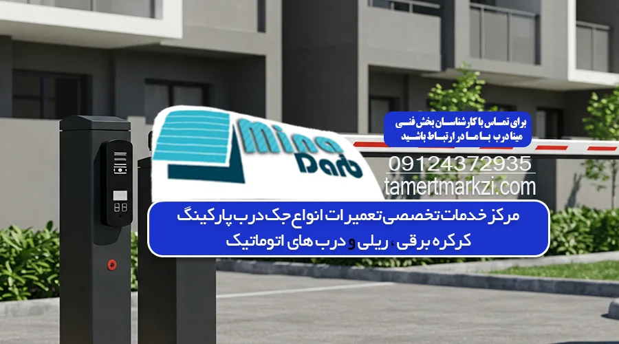 تعمیر جک بازکن درب پارکینگ