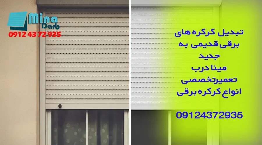تبدیل کرکره های برقی قدیمی به جدید
