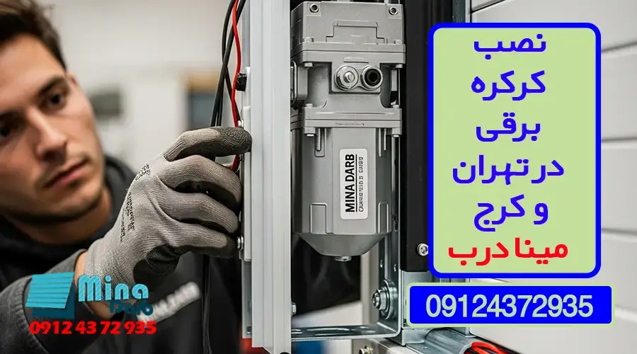 نصب کرکره برقی در تهران و کرج