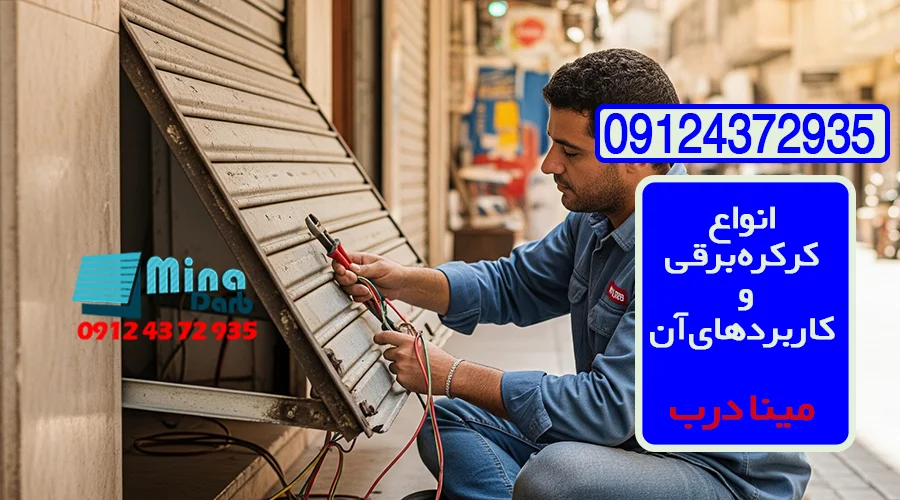 انواع درب کرکره ای برقی پارکینگ