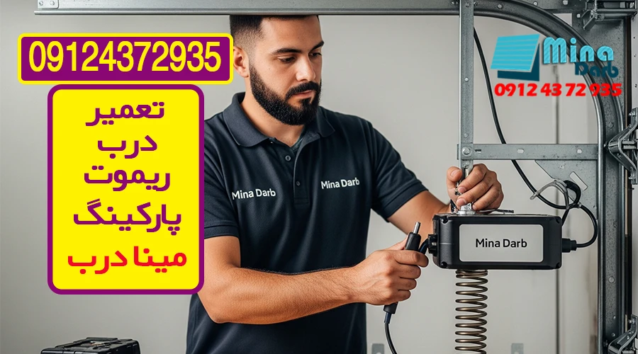 بایگانی‌های تعمیر درب ریموت پارکینگ