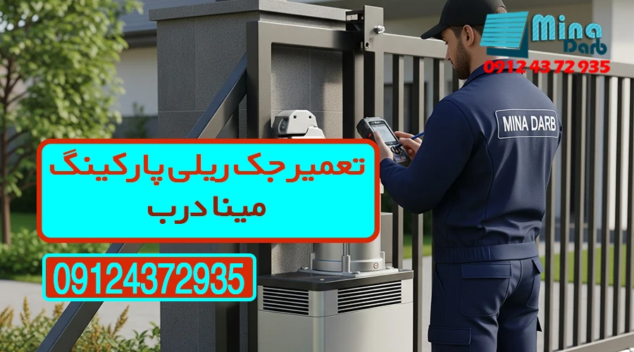 تعمیر جک درب پارکینگ مینا درب