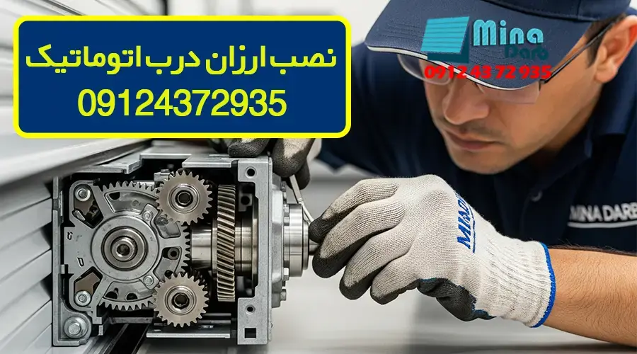 نصب ارزان درب اتوماتیک