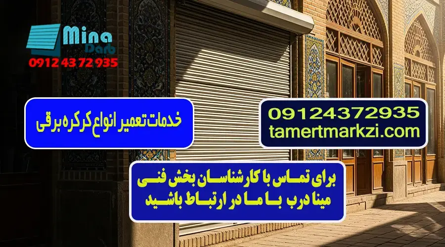 تخصصی ترین مرکز تعمیرات کرکره برقی
