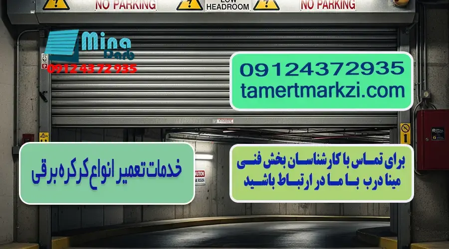 تعمیر انواع کرکره برقی