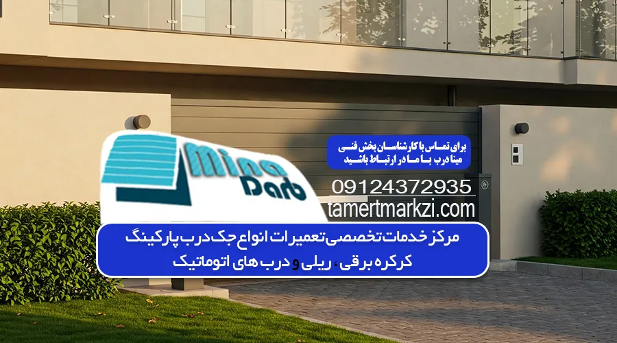 تعمیر جک بازکن پارکینگ