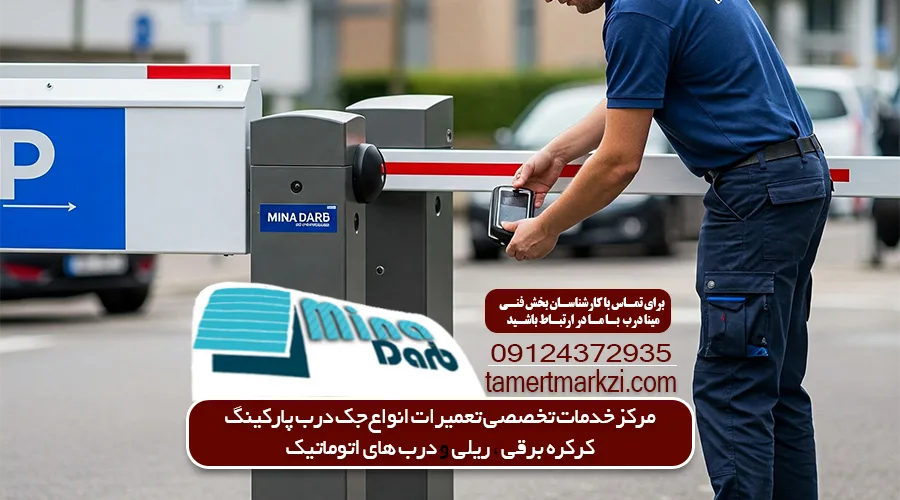 تعمیر جک پارکینگ اتوماتیک