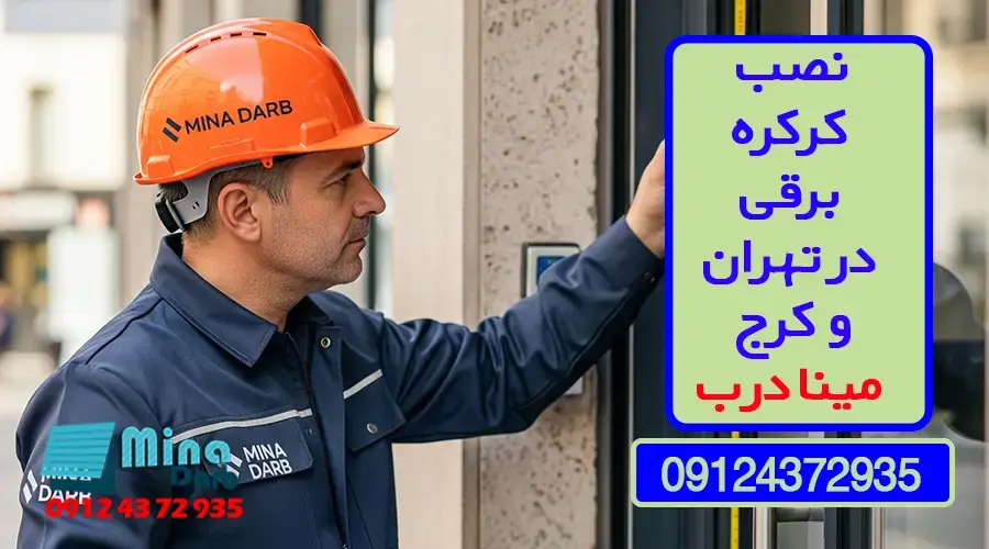 نصب کرکره برقی در تهران و کرج