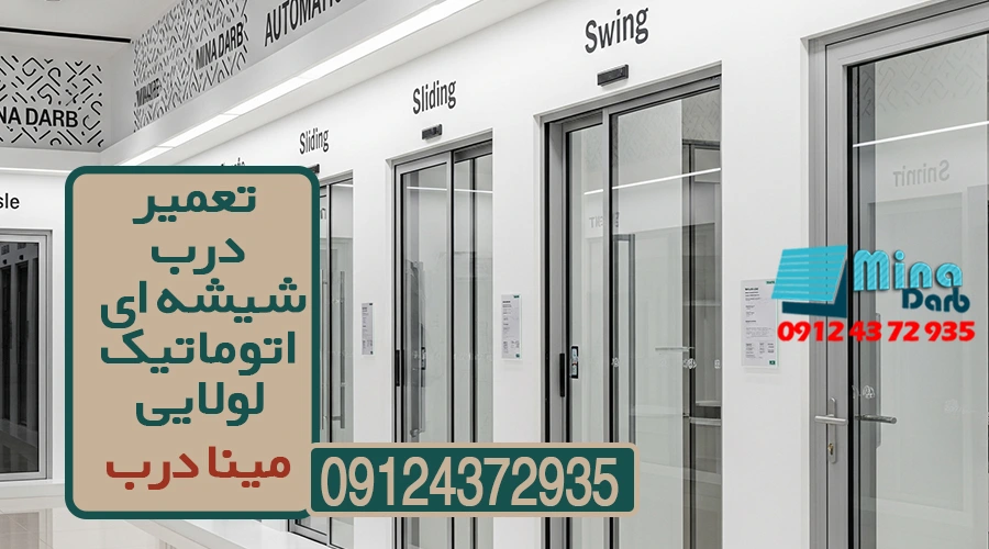 تعمیر درب شیشه ای اتوماتیک لولایی