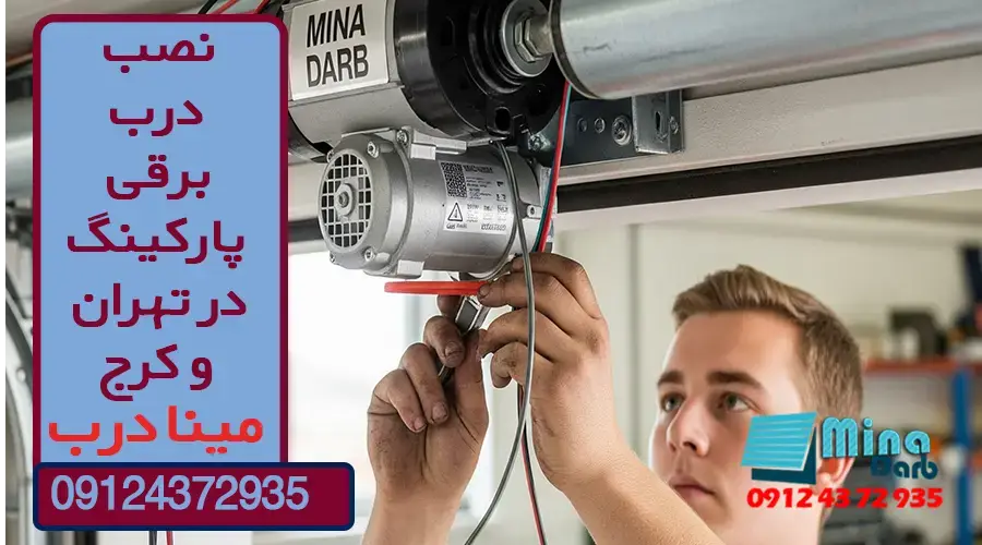 نصب درب برقی پارکینگ در تهران و کرج