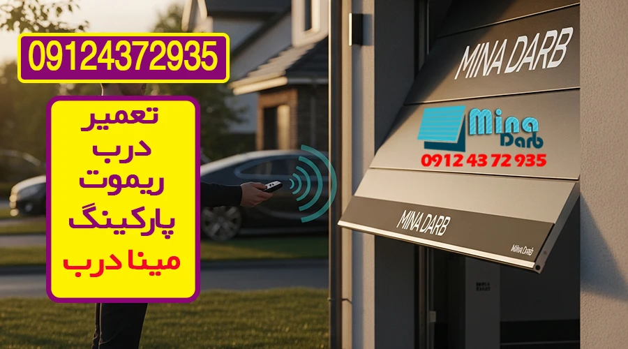 بایگانی‌های تعمیر درب ریموت پارکینگ