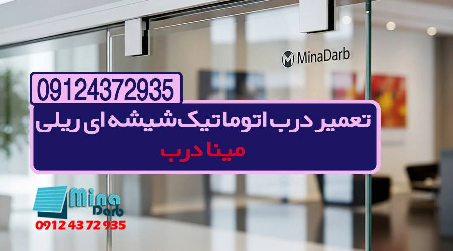 تعمیر درب اتوماتیک شیشه ای ریلی