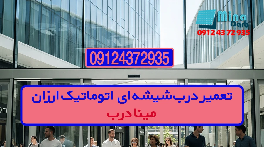 تعمیر درب شیشه ای اتوماتیک ارزان