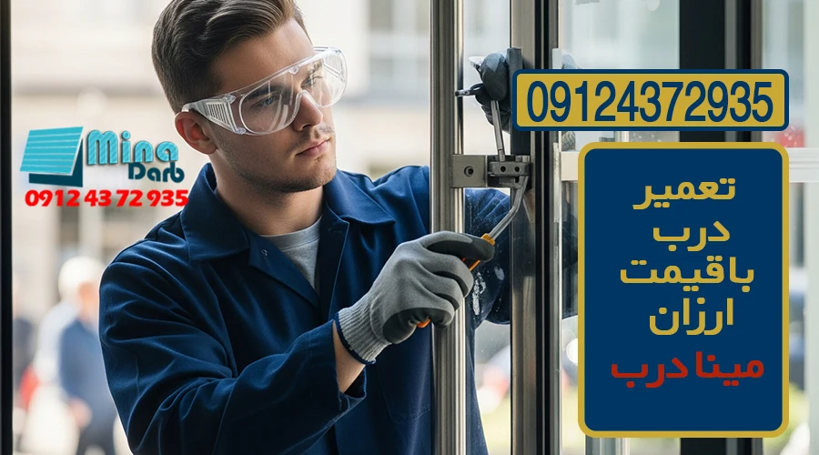 تعمیر درب با قیمت ارزان